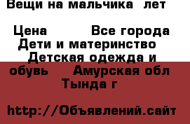 Вещи на мальчика 5лет. › Цена ­ 100 - Все города Дети и материнство » Детская одежда и обувь   . Амурская обл.,Тында г.